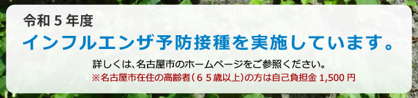 インフルエンザ予防接種を実施しています。詳しくは名古屋市のホームページをご確認ください。